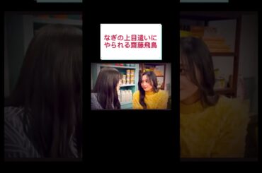 井上和の上目遣いにやられる齋藤飛鳥　#乃木坂46 #井上和　#齋藤飛鳥　#カップスター　#菅原咲月