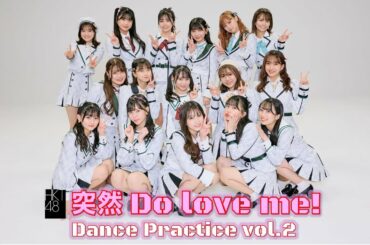 「突然 Do love me!」Dance Practice vol.2/HKT48[公式]