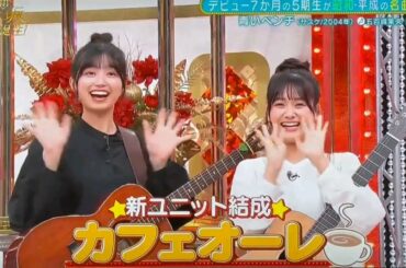五百城茉央ちゃんと奥田いろはちゃんでカフェオーレ結成‼️‼️【乃木坂46 5期生】