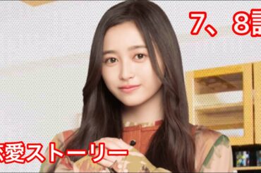 【乃木恋】井上和・恋愛ストーリー 7、8話