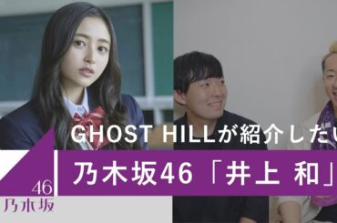 【乃木坂46】GHOST HILLが紹介したい5期生「井上和」の魅力！【プロフィール・ダンス・パフォーマンス】