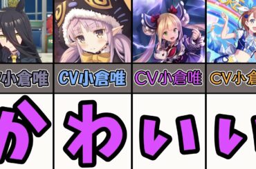 【ウマ娘】マンハッタンカフェ実装記念！CVの『小倉唯』さんが演じたキャラ４選！