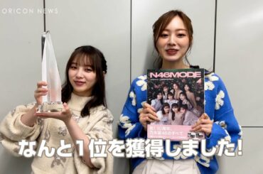 乃木坂46・与田祐希＆梅澤美波が喜びのコメント！　乃木坂46デビュー10周年記念公式BOOKが年間本ランキング、ファッションジャンルで 1位