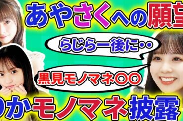 【乃木坂46】佐藤璃果が、小川彩と遠藤さくらとのらじらー後、２人への願望を告白、さらにメンバー３人のモノマネを要求されて・・【showroom】