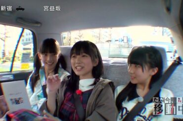 150412 AKB48のただ今、移動中! ep2 "全員中2のちょっと背伸びの旅" HKT48 矢吹奈子 田中美久 AKB48 後藤萌咲 下口ひなな Nako Yabuki