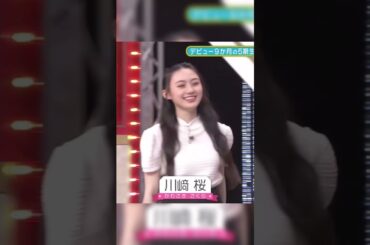 【川﨑桜】やっぱり大きかったさくらさん#乃木坂46 #shorts #川﨑桜