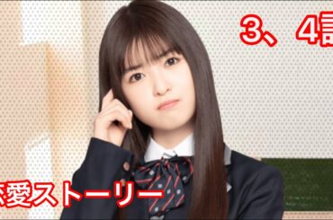 【乃木恋】小川彩・恋愛ストーリー 3、4話