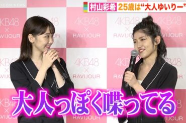 AKB48村山彩希、“大人ゆいりー”宣言で小嶋陽菜風にセクシートーク？「緊張してできない…」 『RAVIJOUR×AKB48アンバサダー就任記者会見』