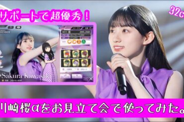 【乃木フラ】やはり優秀だった！川﨑桜αをお見立て会で使ってみた。【乃木坂的フラクタル】