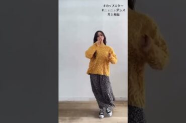 ニュニュダンス 井上和ver #乃木坂46 #井上和 #なぎおはぎ #カップスター #ニュニュダンス #shorts