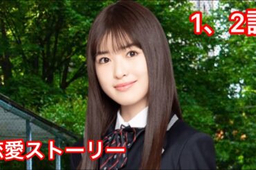 【乃木恋】小川彩・恋愛ストーリー 1、2話