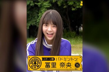 なおなおの、パワーッ！　冨里奈央