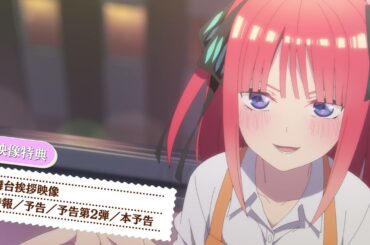映画「五等分の花嫁」Blu-ray&DVD CM【30sec】