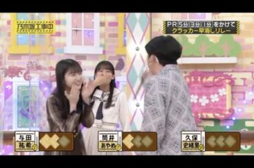 久保史緒里、クラッカーリレーでの完璧なバラエティ対応！【 #乃木坂４６ #久保ちゃん #奥田いろは 】