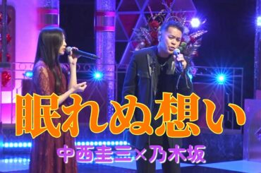 「眠れぬ想い」中西圭三×にゃぎ