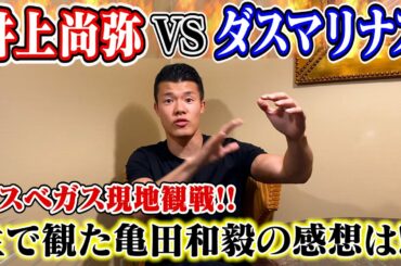 【井上尚弥vsダスマリナス】亀田和毅が現地観戦した感想をプロ目線で語る！