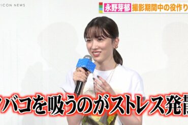永野芽郁、撮影中のストレス発散法は「タバコを吸う」喫煙シーンの役作り明かす　映画『マイ・ブロークン・マリコ』公開直前イベント