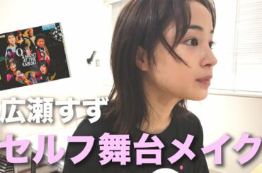 【楽屋トーク】本番前に、メイクしながら喋りました！【広瀬すず】