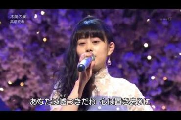 木蘭の涙 - 高畑充希