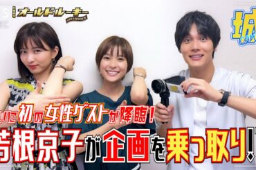 【城CAMERA #6】芳根京子&岡崎紗絵 降臨!! さらに綾野剛が考案した○○!? 日曜劇場『オールドルーキー』【過去回はパラビで配信中】