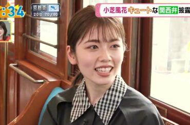 小芝風花  阪堺電車でインタビュー 関西弁も披露