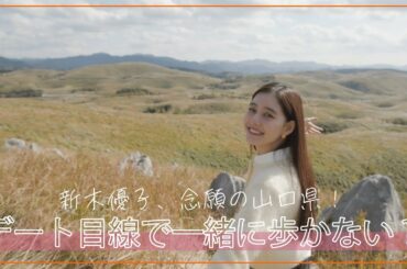 【デート風動画】#36 ジブリっぽい絶景！彼氏と旅している気分で撮影してみたよ