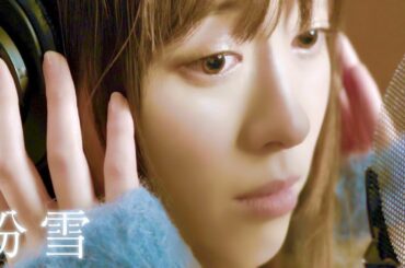 【歌ってみた】粉雪 / レミオロメン【福原遥.ver】