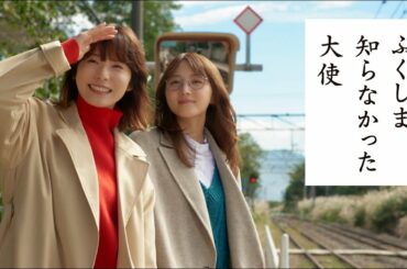 松岡茉優、心の支えとなったモー娘。加入当時の鞘師里保を熱弁！？想いが溢れて公開告白「大好きです！」　『ふくしま 知らなかった大使』PR動画