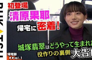 【清原果耶の初！帰宅部】#1 ドラマ撮影終わりに…（invert 城塚翡翠 倒叙集）