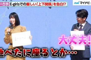 石井杏奈、E-girlsでの厳しい“上下関係”を告白！？衝撃の内容に藤森慎吾もびっくり LINE NEWS VISON『トップギフト』完成報告イベント