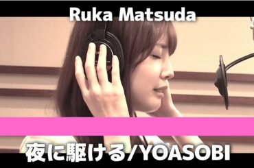 YOASOBI−夜に駆ける 歌ってみた