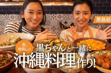 仲良しの黒島結菜さんと沖縄料理を作りました！【cooking】