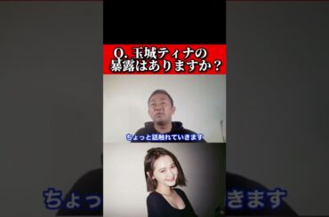 【東谷義和】Q. 玉城ティナの暴露はありますか？#shorts #ガーシーch切り抜き #東谷義和 #玉城ティナ#ガーシー #ガーシーch #暴露 #芸能界の闇 #切り抜き