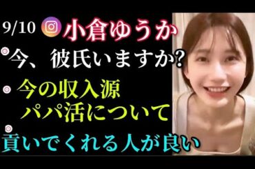 【小倉優香】朝倉未来と破局後、初インスタライブ(9/10)小倉ゆうか
