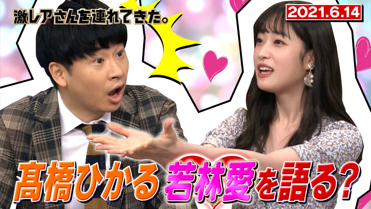【激レアさん】髙橋ひかる、若林愛を語る?/ 2021.6.14放送 【激レアさん】髙橋ひかる、若林愛を語る?/ 2021.6.14放送
