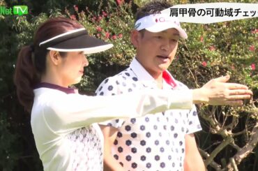 【40代からゴルフは上手になる！】芦田桂子×常住充隆「40代、大人女子のためのラウンドレッスン！」 第1話