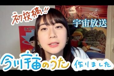 宇宙放送が始まります【自己紹介ソング】