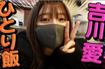 吉川愛 ひとり飯