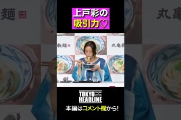 【ASMR】上戸彩 うどん咀嚼音#shorts