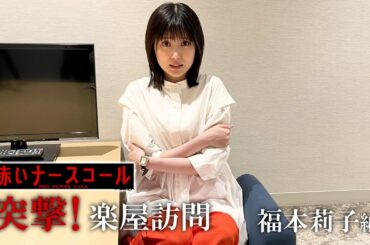 赤いナースコール 特別企画 「突撃楽屋訪問！一問一答インタビュー&怖い話」 第１回　福本莉子編