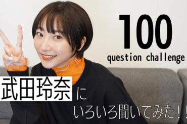 【Q&A】武田玲奈に100の質問!