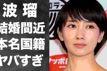 【衝撃】波瑠のベールに包まれた本名と国籍に一同驚愕！「はるるん」の愛称で活躍する女優の結婚間近の彼氏の正体に度肝を抜かれた！
