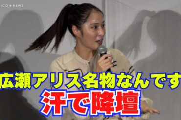 「広瀬アリス名物なんです！汗で降壇！」「記事にしないで～」　映画『七人の秘書 THE MOVIE』公開御礼舞台挨拶