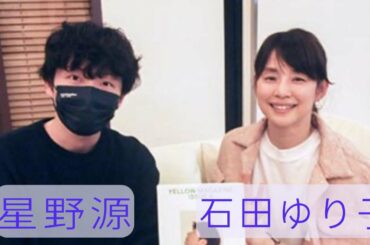 石田ゆり子と星野源 ゆり子さんは全部が面白い