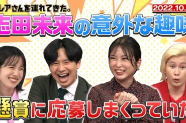 【激レアさん】志田未来の意外な趣味 懸賞に応募しまくっていた！/ 2022.10.31放送