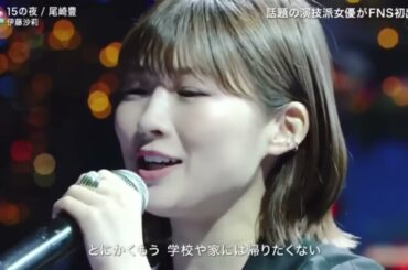 伊藤沙莉の「１５の夜」が反響 「鳥肌！」「歌わせた人天才」「聴き惚れた」「２０２２　ＦＮＳ歌謡祭　夏」