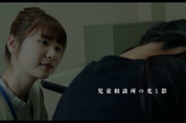 小野花梨主演、児童相談所の光と影を描く短編映画『ほどけそうな、息』予告編【2022年9月3日（土）よりポレポレ東中野にて公開】