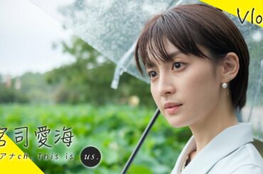 【VLOG】宮司愛海アナウンサーの休日｜This is us.