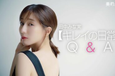 田中みな実【キレイの日常】Q&A