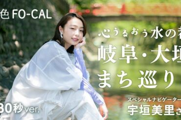 宇垣美里｜水の都・大垣(岐阜)を巡る旅 【旅色Movie】